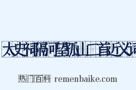 太史祠隔河望孤山二首近义词是什么意思的图片